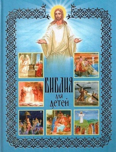 Библия для детей Библия для детей