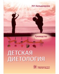 Детская диетология. Руководство