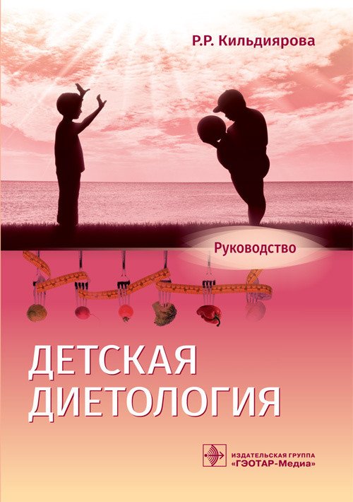 Детская диетология. Руководство