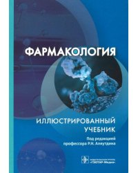 Фармакология. Иллюстрированный учебник