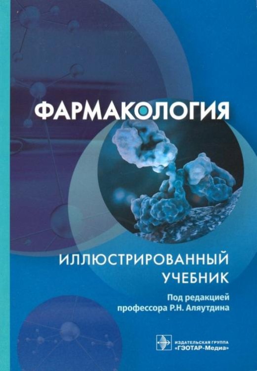 Фармакология. Иллюстрированный учебник
