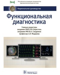 Функциональная диагностика. Национальное руководство