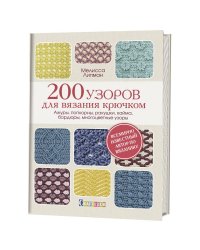 200 узоров для вязания крючком. Ажуры, попкорны, ракушки, кайма, бордюры, многоцветные узоры