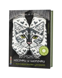 Варежки, носочки и шапочки с жаккардовыми узорами
