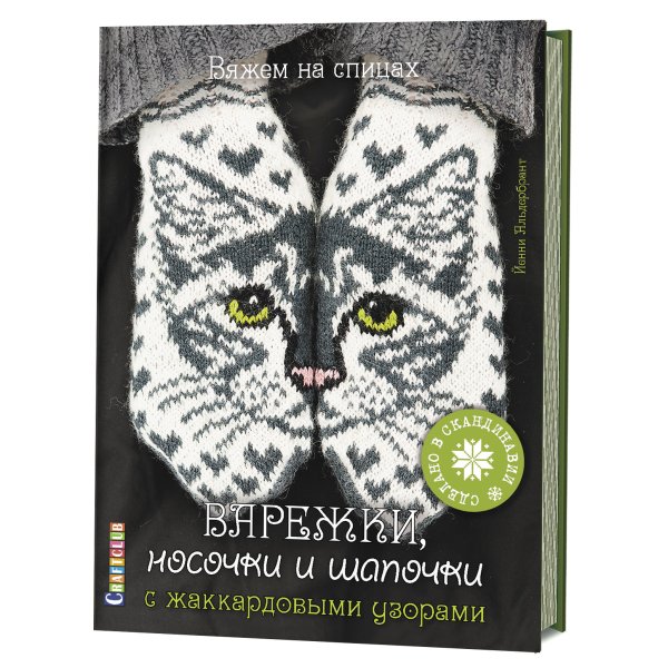 Обложка книги «Варежки, носочки и шапочки с жаккардовыми узорами» — Альдербрант Йенни, ISBN 9785919066903