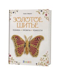 Золотое шитье. Техника, проекты, тонкости