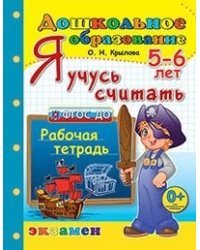 Я учусь считать. Рабочая тетрадь для детей 5-6 лет. ФГОС ДО