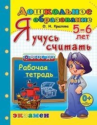 Я учусь считать. Рабочая тетрадь для детей 5-6 лет. ФГОС ДО