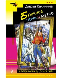 Брачная ночь в музее
