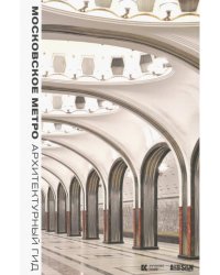 Московское метро. Архитектурный гид