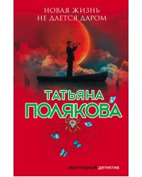 Новая жизнь не дается даром