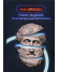 Грани общения. Практическая риторика