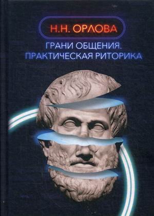 Обложка книги «Грани общения. Практическая риторика» — Орлова Наталья, ISBN 9785449101815