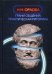Обложка книги «Грани общения. Практическая риторика» — Орлова Наталья, ISBN 9785449101815