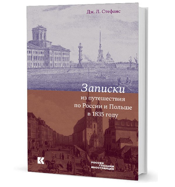Записки из путешествия по России и Польше в 1835 году