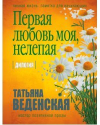 Первая любовь моя, нелепая