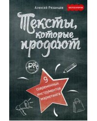 Тексты, которые продают. 9 современных инструментов маркетинга