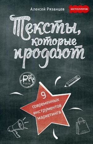 Тексты, которые продают. 9 современных инструментов маркетинга