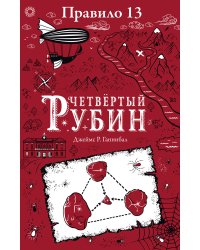 Правило 13. Четвертый рубин