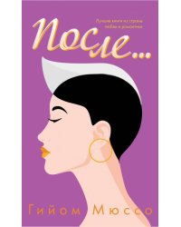 После...