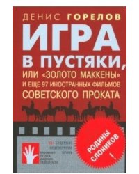 Игра в пустяки, или "Золото Маккены" и еще 97 иностранных фильмов советского проката