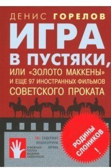 Игра в пустяки, или "Золото Маккены" и еще 97 иностранных фильмов советского проката