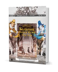 Большой театр и Музей. 1918-2018. Из коллекции Музея Государственного академического Большого театра России