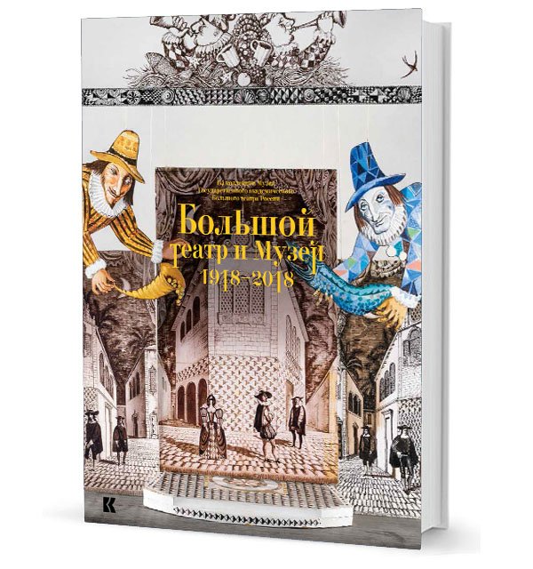Большой театр и Музей. 1918-2018. Из коллекции Музея Государственного академического Большого театра России