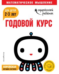 Годовой курс: для детей 2-3 лет (с наклейками)