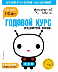 Годовой курс: для детей 2-3 лет. Продвинутый уровень (с наклейками)