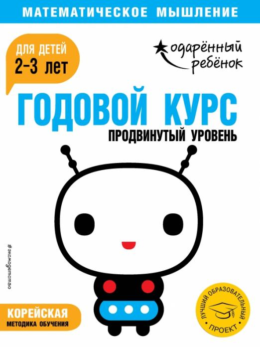 Одарённый ребёнок. Математическое мышление Годовой курс: для детей 2-3 лет. Продвинутый уровень (с наклейками)