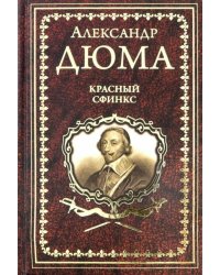 Красный сфинкс