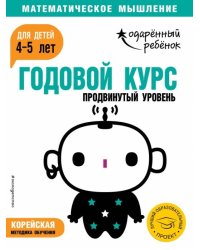 Годовой курс: для детей 4-5 лет. Продвинутый уровень (с наклейками)