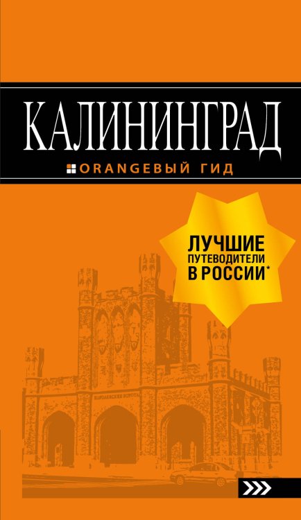 Калининград. Путеводитель