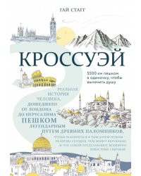 Кроссуэй. Реальная история человека, дошедшего до Иерусалима пешком легендарным путем паломников