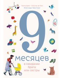 9 месяцев в ожидании брата или сестры