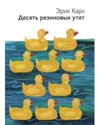 Десять резиновых утят
