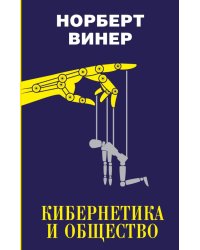 Кибернетика и общество