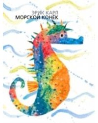 Морской конёк