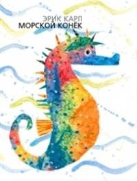 Обложка книги «Морской конёк» — Карл Э., ISBN 9785437002223
