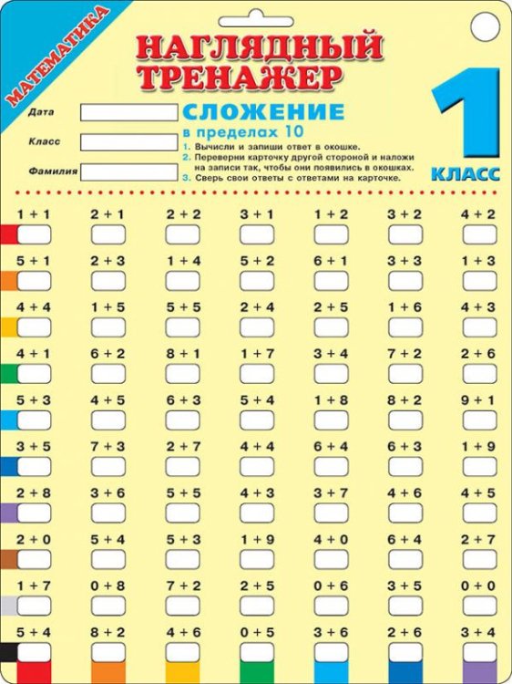 Наглядный тренажер Математика. Сложение в пределах 10. 1 класс