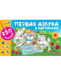Первая азбука в картинках