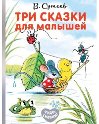 Три сказки для малышей