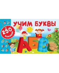 Учим буквы