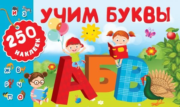 Обложка книги «Учим буквы» — Горбунова И.В., ISBN 9785171116187