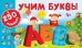 Обложка книги «Учим буквы» — Горбунова И.В., ISBN 9785171116187