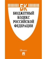 Бюджетный кодекс Российской Федерации по состоянию на 2 февраля 2019 года со сравнительной таблицей изменений