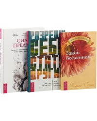 Разреши себе стать другим. Сила предков. Закон Вселенной (комплект из 3 книг) (количество томов: 3)