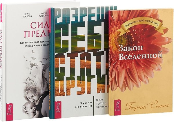 Разреши себе стать другим. Сила предков. Закон Вселенной (комплект из 3 книг) (количество томов: 3)