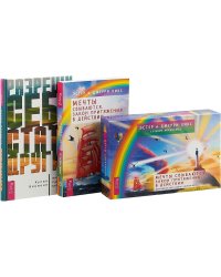 Разреши себе стать другим. Мечты сбываются (комплект из 2-х книг + карты) (количество томов: 3)